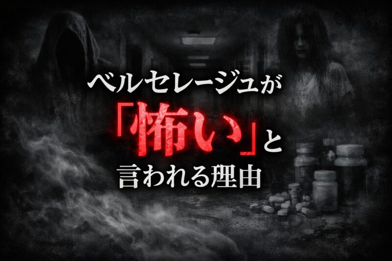 ベルセレージュが「怖い」と言われる理由｜宗教・芸能人・副作用の真相とは？