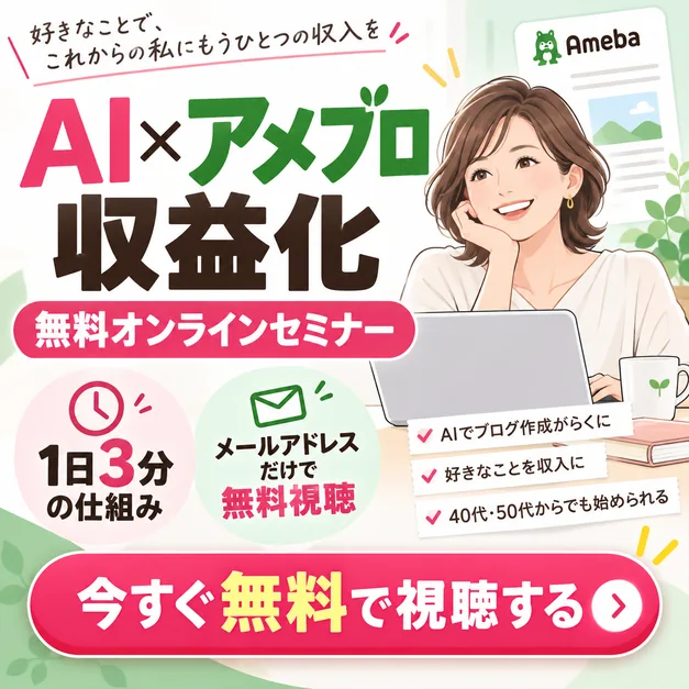 AI×アメブロ収益化 無料オンラインセミナー